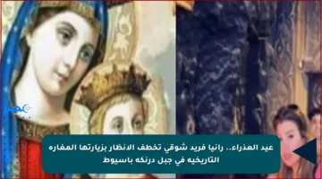 عيد العذراء.. رانيا فريد شوقي تخطف الأنظار بزيارتها المغارة التاريخية في جبل درنكة بأسيوط